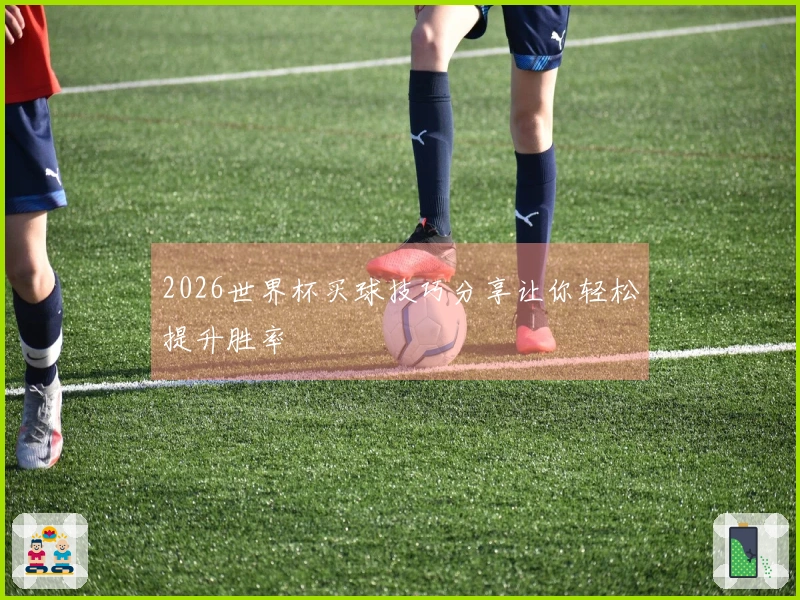 2026世界杯买球技巧分享让你轻松提升胜率