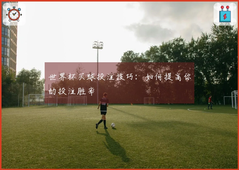 世界杯买球投注技巧：如何提高你的投注胜率