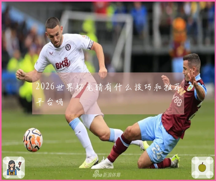 2026世界杯竞猜有什么技巧和推荐平台吗