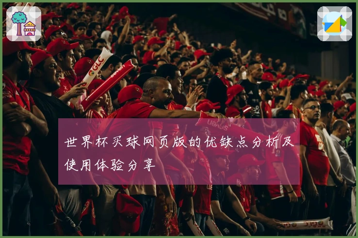 世界杯买球网页版的优缺点分析及使用体验分享