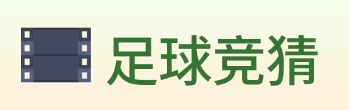 足球竞猜 Logo